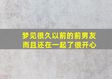 梦见很久以前的前男友 而且还在一起了很开心